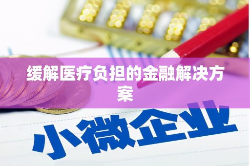 大堂缓解医疗负担的金融解决方案