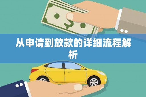 大堂从申请到放款的详细流程解析