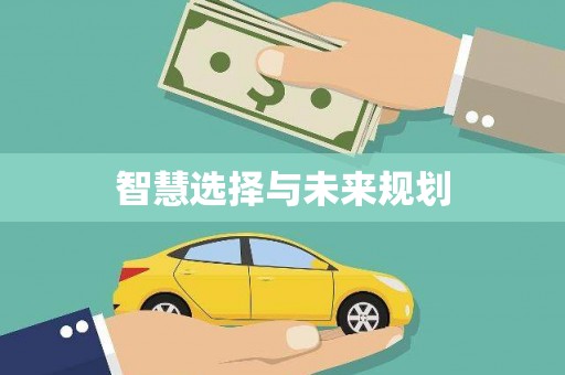 大堂智慧选择与未来规划