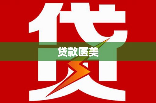 大堂贷款医美