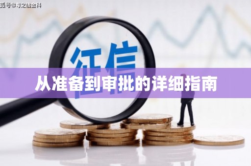大堂从准备到审批的详细指南