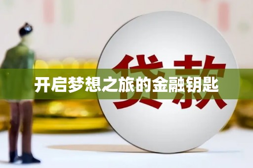 大堂开启梦想之旅的金融钥匙