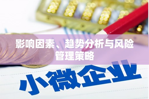 大堂影响因素、趋势分析与风险管理策略