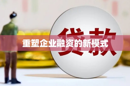 大堂重塑企业融资的新模式