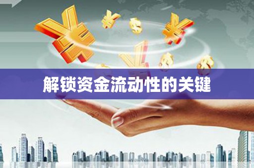 大堂解锁资金流动性的关键