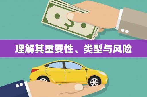 大堂理解其重要性、类型与风险