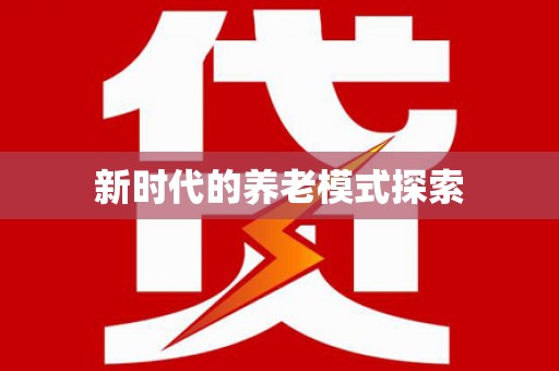 大堂新时代的养老模式探索