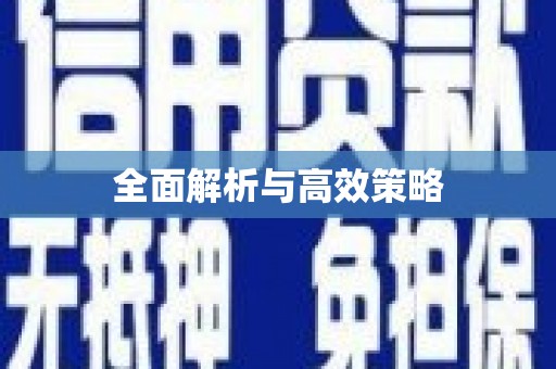 大堂全面解析与高效策略