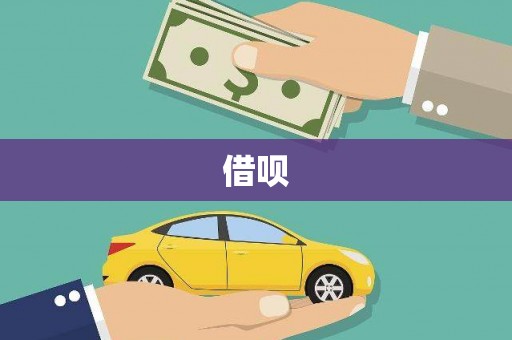 大堂借呗