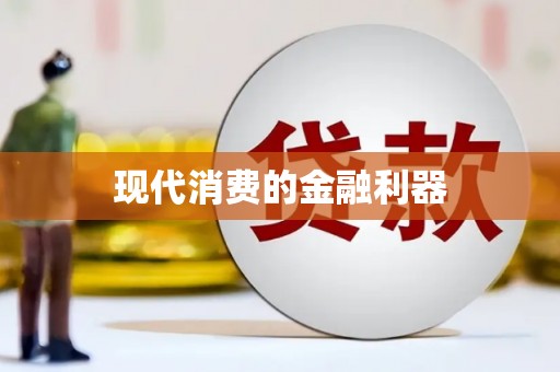 大堂现代消费的金融利器