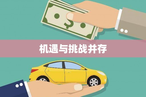 大堂机遇与挑战并存