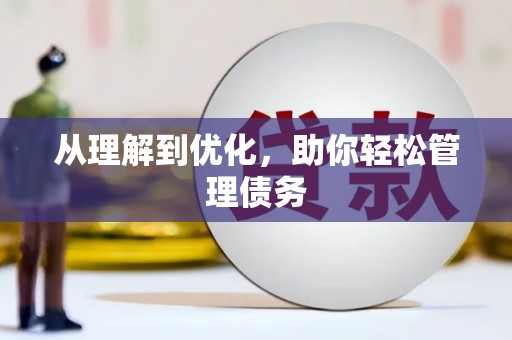 大堂从理解到优化，助你轻松管理债务