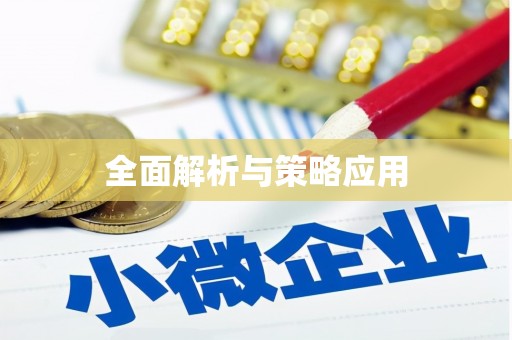 大堂全面解析与策略应用