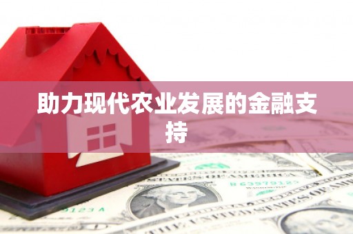 大堂助力现代农业发展的金融支持