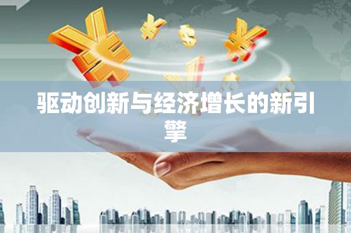 大堂驱动创新与经济增长的新引擎