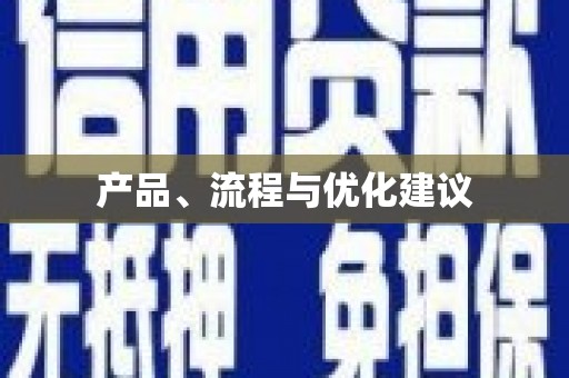 大堂产品、流程与优化建议
