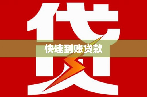 大堂快速到账贷款