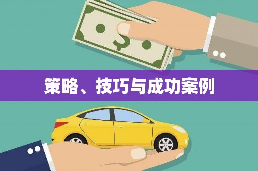 大堂策略、技巧与成功案例