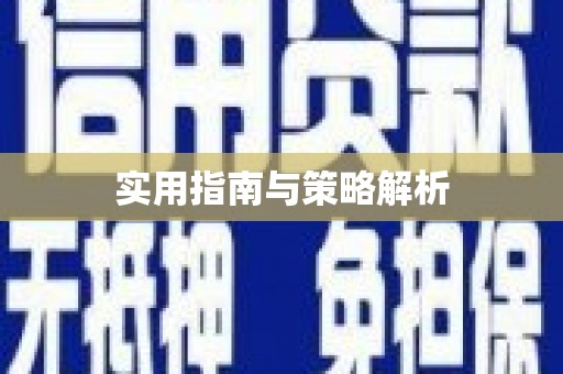 大堂实用指南与策略解析