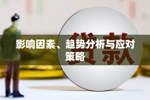 大堂影响因素、趋势分析与应对策略
