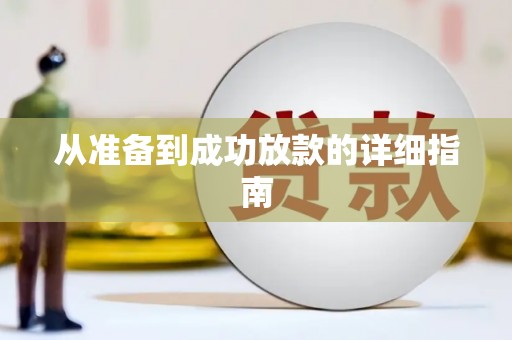 大堂从准备到成功放款的详细指南