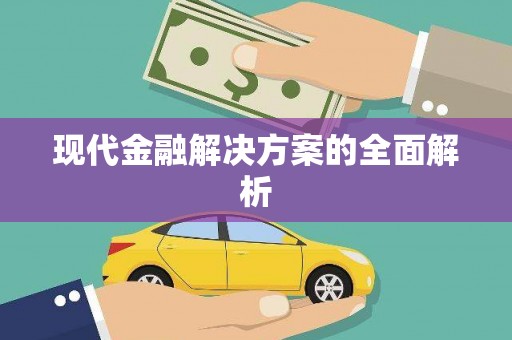 大堂现代金融解决方案的全面解析
