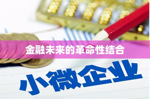 大堂金融未来的革命性结合