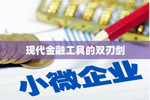 大堂现代金融工具的双刃剑