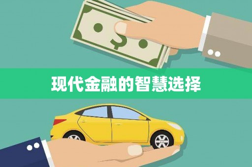 大堂现代金融的智慧选择