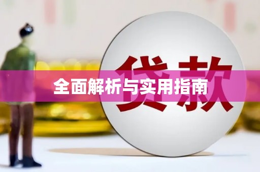 大堂全面解析与实用指南
