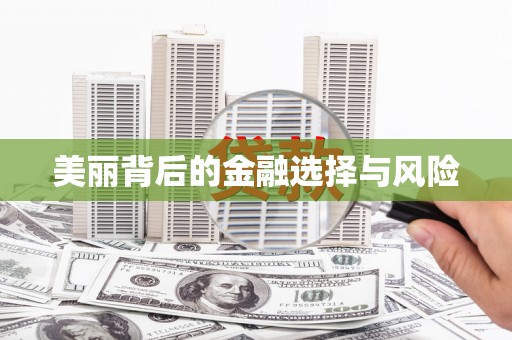 大堂美丽背后的金融选择与风险