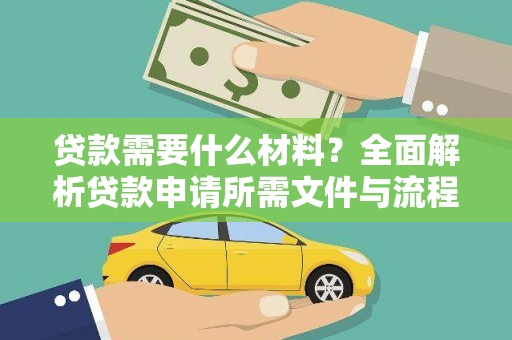 大堂贷款需要什么材料？全面解析贷款申请所需文件与流程