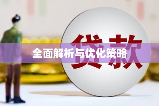 大堂全面解析与优化策略