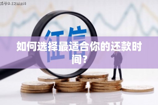 大堂如何选择最适合你的还款时间？