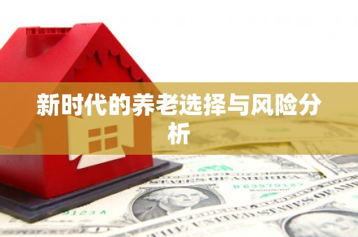 大堂新时代的养老选择与风险分析