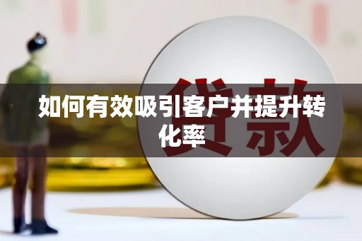 大堂如何有效吸引客户并提升转化率