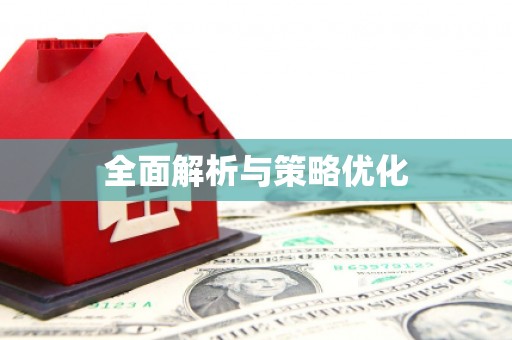大堂全面解析与策略优化