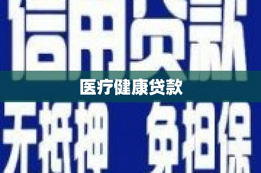 大堂医疗健康贷款