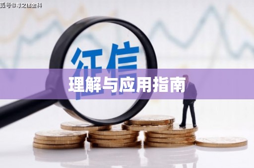 大堂理解与应用指南