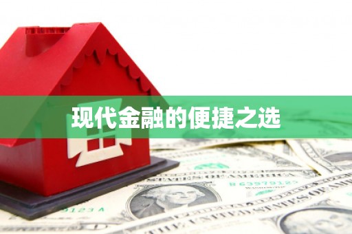 大堂现代金融的便捷之选