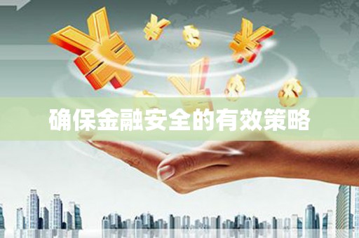 大堂确保金融安全的有效策略