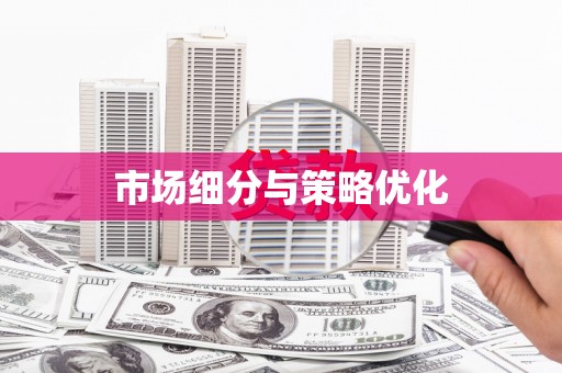 大堂市场细分与策略优化