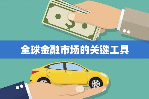 大堂全球金融市场的关键工具