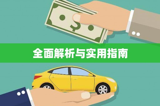 大堂全面解析与实用指南