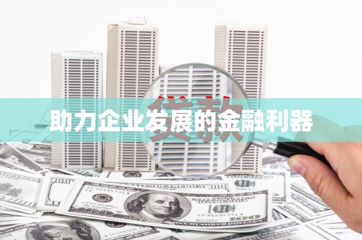 大堂助力企业发展的金融利器