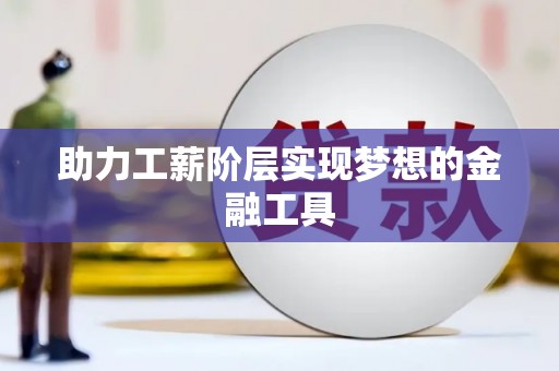 大堂助力工薪阶层实现梦想的金融工具