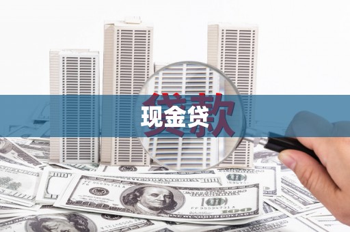大堂现金贷