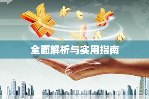 大堂全面解析与实用指南