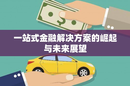 大堂一站式金融解决方案的崛起与未来展望
