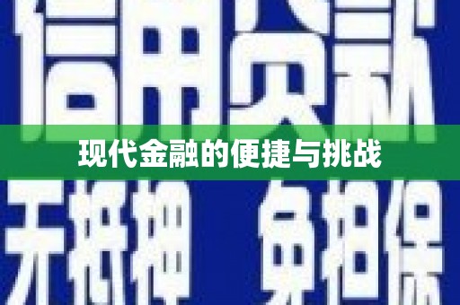 大堂现代金融的便捷与挑战